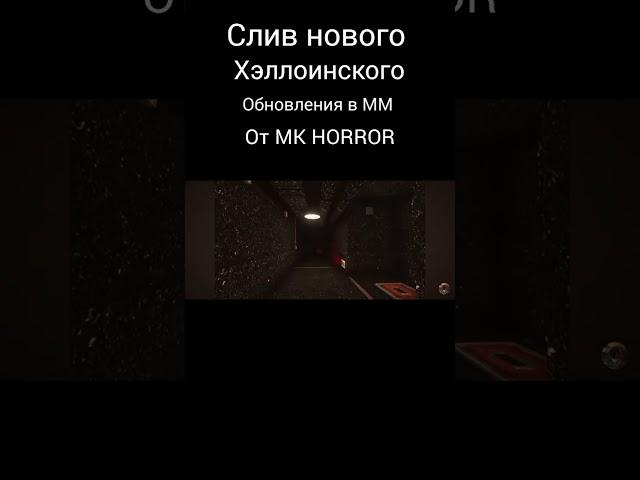 Слив новой хэллоинской обновы в Мимикрии от @mk_horror #мимикрия #жораmimicry #слив #обновление