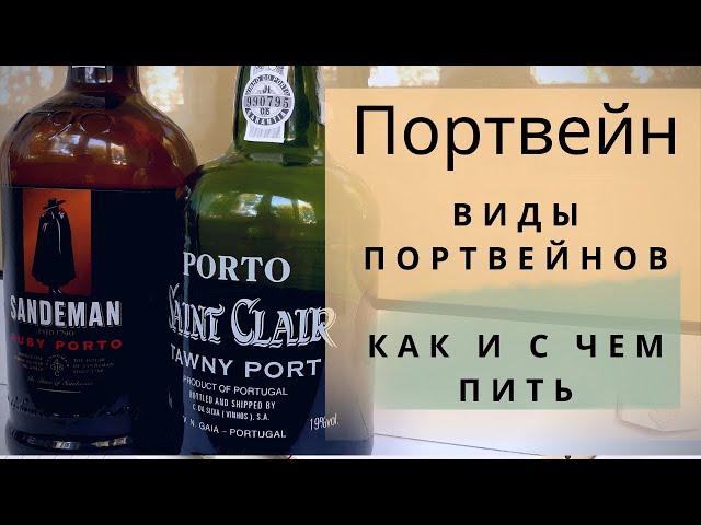 Портвейн | виды портвейнов | как и с чем пить портвейн