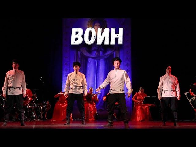 Воин. Казачий ансамбль Атаман