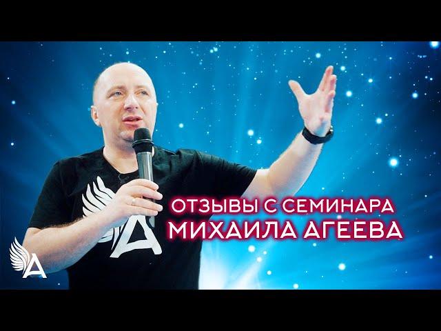 ОТЗЫВЫ С СЕМИНАРА МИХАИЛА АГЕЕВА (Москва, Март 2023)