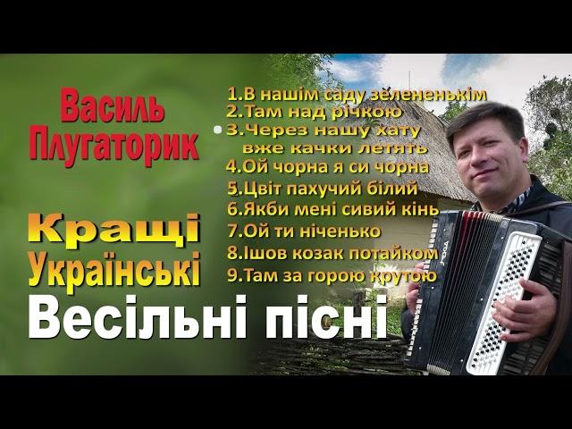 КРАЩІ ВЕСІЛЬНІ ПІСНІ / ЗБІРКА УКРАЇНСЬКИХ ВЕСІЛЬНИХ ПІСЕНЬ !