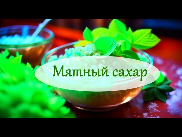 Как приготовить мятный сахар?