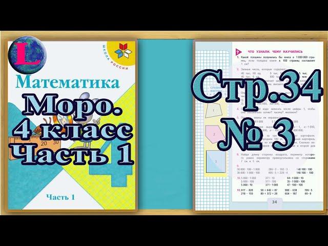 Задание 3 страница 34 – Учебник Математика Моро 4 класс Часть 1