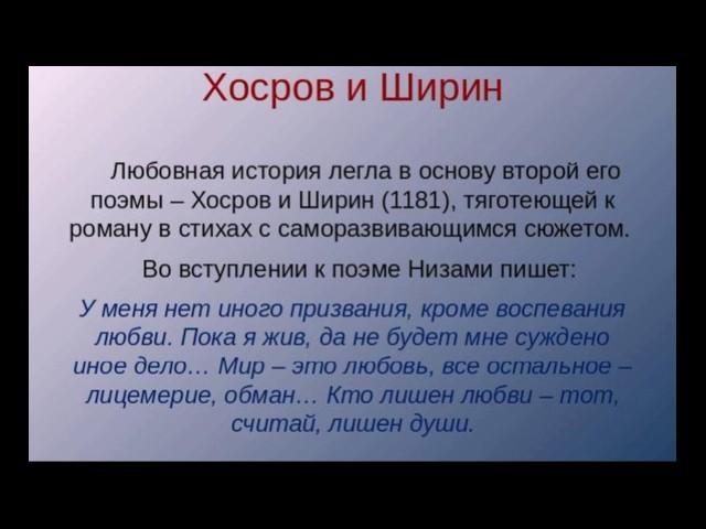 Вступление к   . Хосров и Ширин. , Низави , Восточная  Поэзия ,читает Павел Беседин