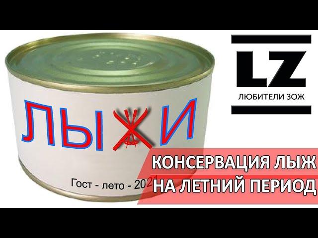 5 лучших способов консервации лыж. Где и как хранить лыжи летом.