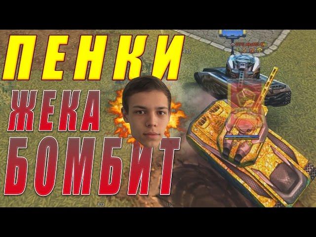 Танки Онлайн | ЛУННЫЕ ПЕНКИ | ЖЕКА БОМБИТ :)