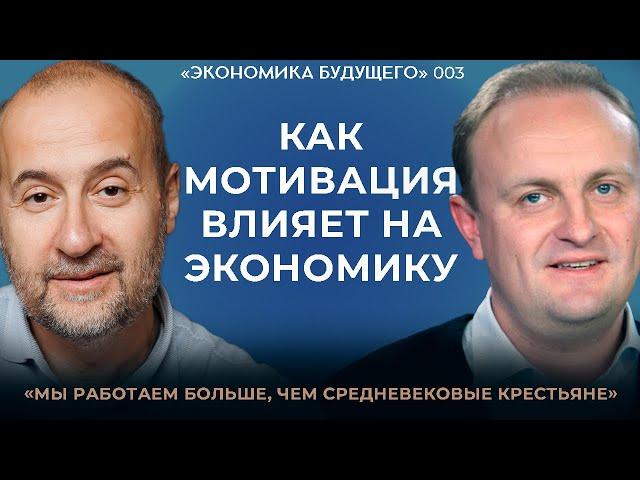 Мовчан и Некрасов: Мотивация и ее влияние на экономику. «Экономика будущего»