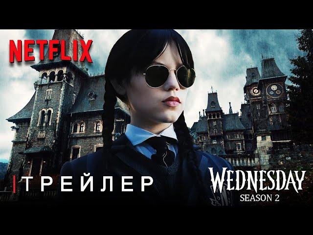 Уэнздей Аддамс: 2 Сезон | Тизер Трейлер | Netflix | Дженна Ортега | Концептуальная Версия Тизер ПРО