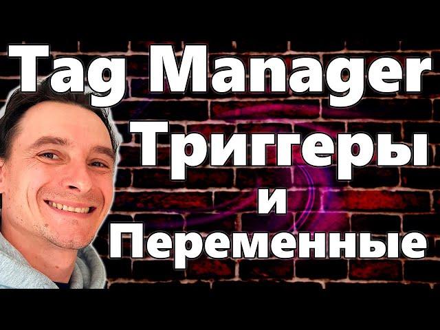  Google Tag Manager  Настройка Переменных и Триггеров в Тег Менеджере от Гугл  ЛИДЫ Звонки Заявки