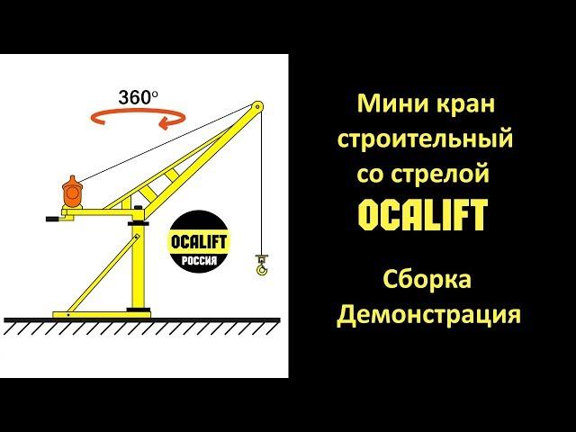 Мини кран на крышу  Как собрать  Демонстрация