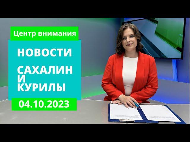 Гражданская оборона/Порча общего имущества/Посвящение в профессию Новости Сахалина и Курил 04.10.23