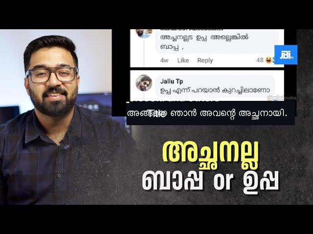 അച്ഛനാവാൻ പറ്റാത്തവർക് ബാപ്പയാകാം , Funny Religious Policing Kerala