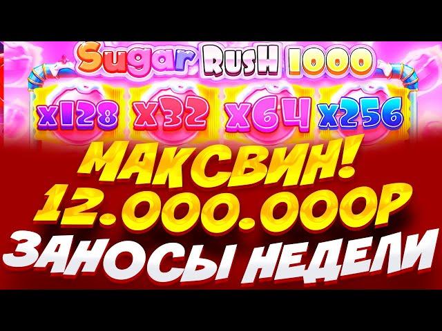 РЕКОРД МИРА!!! // ВЫИГРАЛ 12.000.000Р С БОНУСА ЗА 600К В SUGAR RUSH 1000 // ЗАНОСЫ НЕДЕЛИ / МАКСВИН