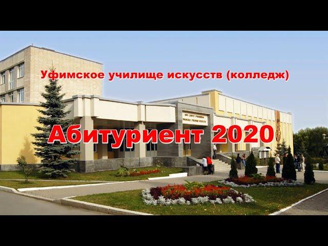 Абитуриент 2020 Уфимское училище искусств (колледж)