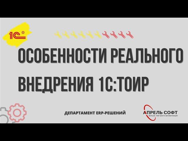 Особенности реального внедрения 1С:ТОИР (23.12.2020)