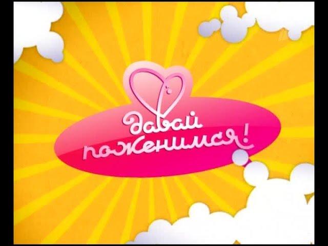 ДАВАЙ ПОЖЕНИМСЯ! 10.03.2016 - Бизнесмен из Нюрнберга