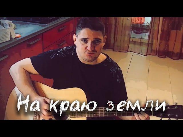 Евгений Трегубов - На краю земли