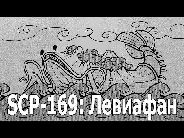 SCP 169: Левиафан