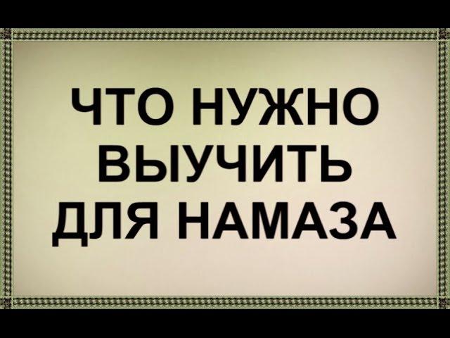 Что нужно выучить для Намаза | Коба Батуми