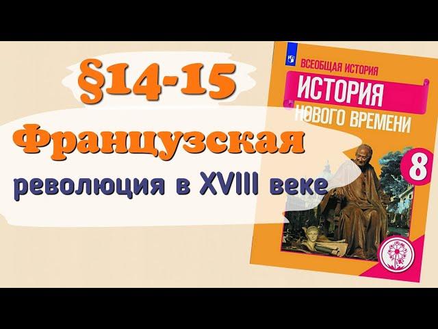 Краткий пересказ §14-15 Французская революция в 18 веке. История 8 класс Юдовская