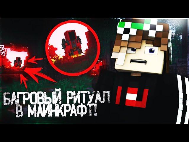 БАГРОВЫЙ РИТУАЛ ТАУМКРАФТ! |MINECRAFT МАГИЧЕСКИЕ ПРИКЛЮЧЕНИЯ|4СЕРИЯ