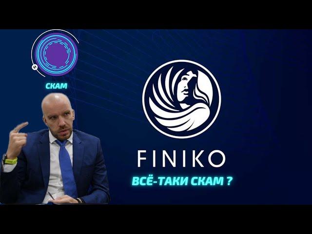 FINIKO все же СКАМ? ФИНИКО СКАМ !!!