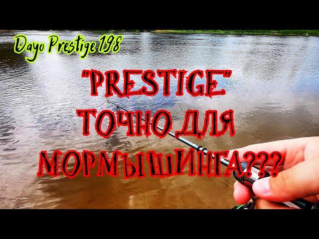 "PRESTIGE" ТОЧНО ДЛЯ МОРМЫШИНГА РЫБАЛКА НА СПИННИНГ РЫБАЛКА НА ДНЕПРЕ DAYO PRESTIGE 198