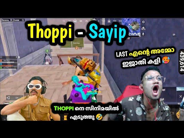 Thoppi - Sayip Combo Thoppi നെ സിനിമയിൽ എടുത്തു LAST Zone എന്റെ അമ്മോ ഇജാതി കളി 