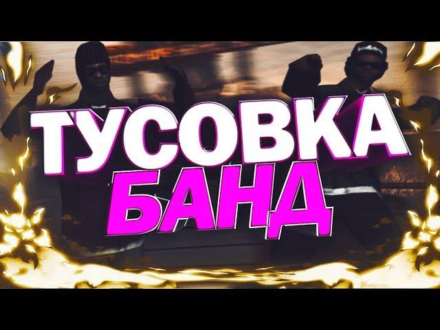 БАНДЫ УСТРОИЛИ ТУСОВКУ В САМП | TRINITY RP