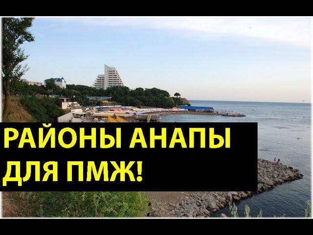 АНАПА - районы города на карте! ЛУЧШИЕ РАЙОНЫ АНАПЫ ДЛЯ ПМЖ! Где лучше всего ЖИТЬ В АНАПЕ? Часть 3!