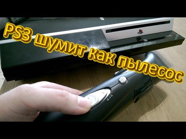 Устранение шума PS3 fat