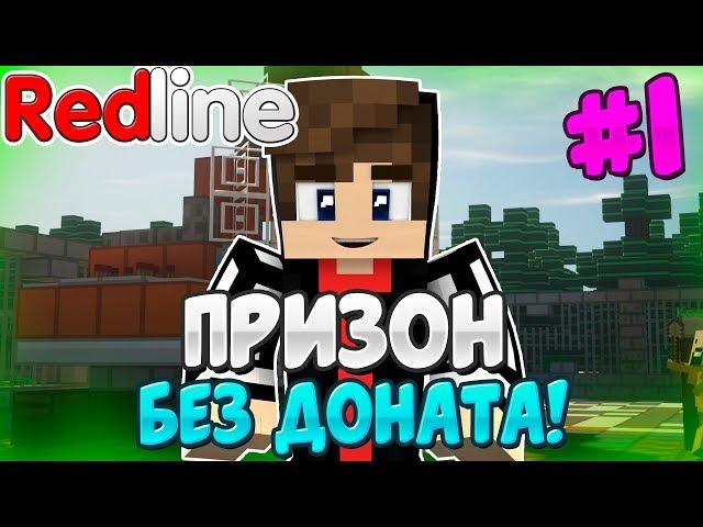 Выживание Без Доната! Майнкрафт Призон Redline ВАЙП #1 - Начало Развития!