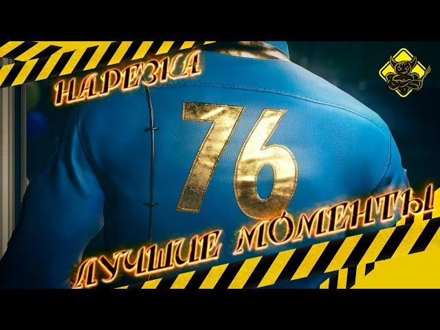 Fallout 76 - Лучшие Моменты [Нарезка]