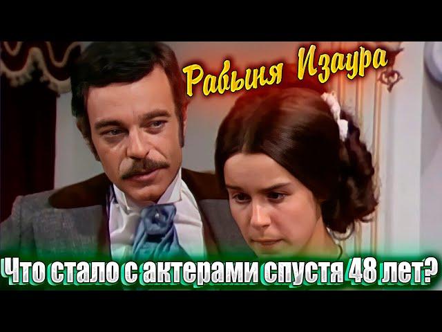 "РАБЫНЯ ИЗАУРА". Кто из актеров жив, а кого уже нет? ПРОШЛО 48 ЛЕТ