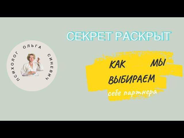 Секрет раскрыт. Как мы выбираем себе партнеров?