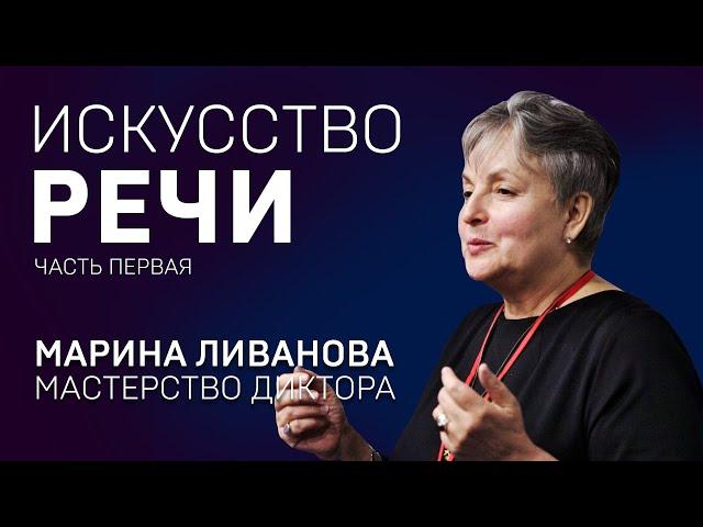 ИСКУССТВО РЕЧИ. МАРИНА ЛИВАНОВА. Тренинг. Часть 1