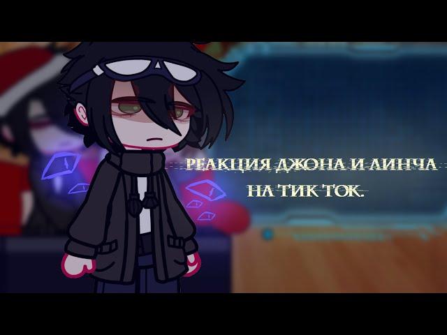 ||Gasha club||реакция Линча и Джона на тик ток|| leksys.