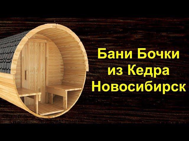 Баня Бочка в Новосибирске Купить от Производителя. Бани Бочки под Ключ