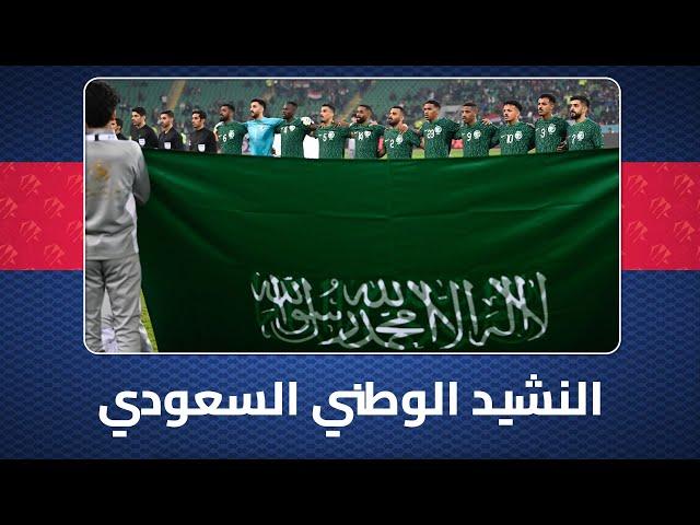 النشيد الوطني لمنتخب #السعودية في مباراته أمام #العراق