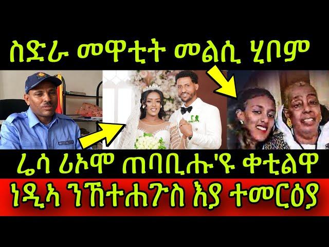 ስድራ መዋቲት መልሲ ሂቦም! ሬሳ ሪኦሞ ብኣሰቃቂ ሓኒቁ ብበሊሕ ጠባቢሑ'ዩ ቀቲልዋ መርዓዊ! ነዲኣ ንኸተሐጉስ እያ ተመርዕያ! 19 October 2024