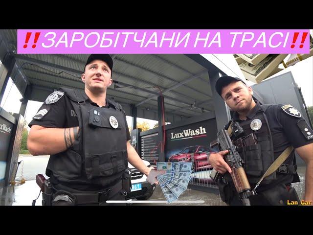 ДРОГОБИЦЬКІ "ХАБАРНИКИ" в формі поліції ОБІСРАЛИСЬ ПО ПОВНІЙ!