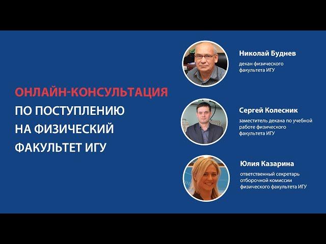 Онлайн-консультация по поступлению на физический факультет ИГУ