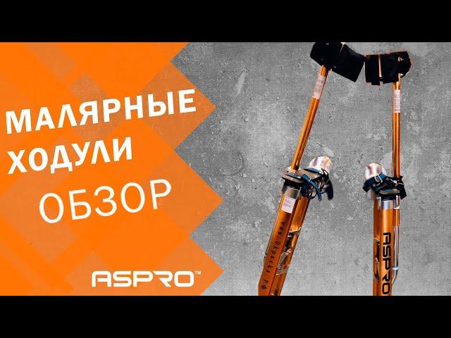 ️ ХОДУЛИ строительные, малярные ASPRO®! Советы по эксплуатации строительных ходуль!