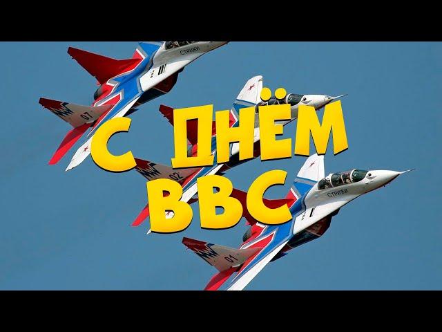 Песня с днём ВВС! Поздравление с днём ВВС