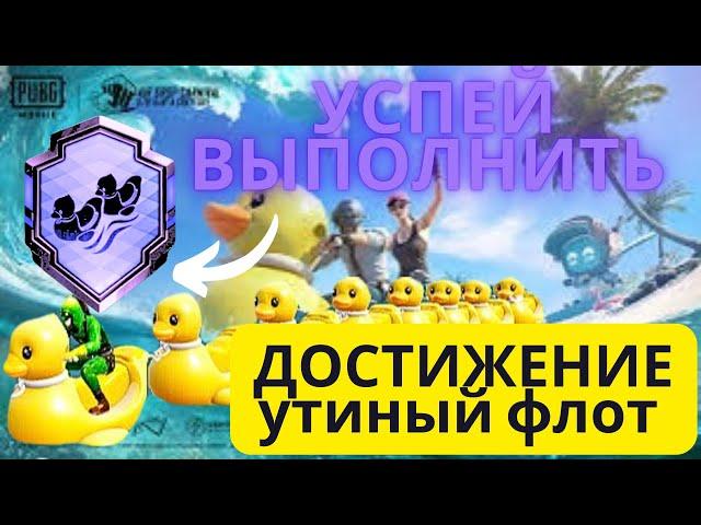 КАК ВЫПОЛНИТЬ ДОСТИЖЕНИЕ УТИНЫЙ ФЛОТ/achievement duck fleet/PUBG mobile/K7ヅPUBG