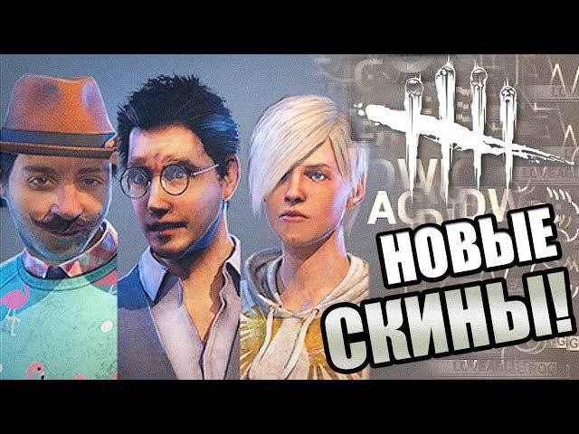 Dead by Daylight ► НОВЫЕ КРУТЫЕ СКИНЫ НА СУРВОВ!