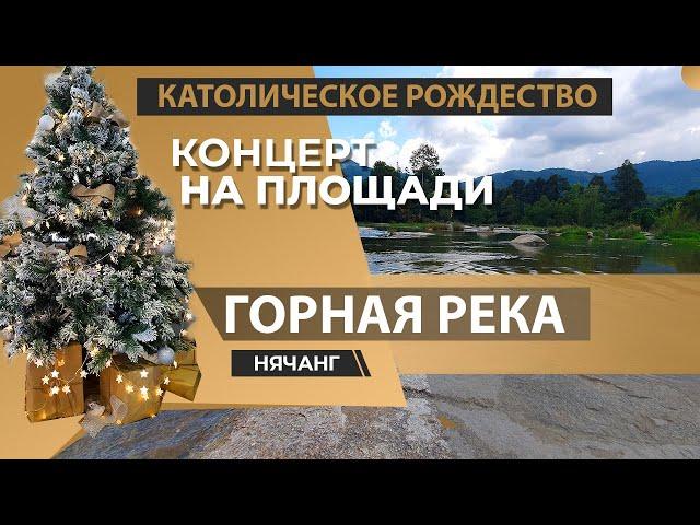 [VLOG] БОЛЬШОЙ КОНЦЕРТ НА ПЛОЩАДИ. ГОРНАЯ РЕКА. КАТОЛИЧЕСКОЕ РОЖДЕСТВО (24-26.12.2021)