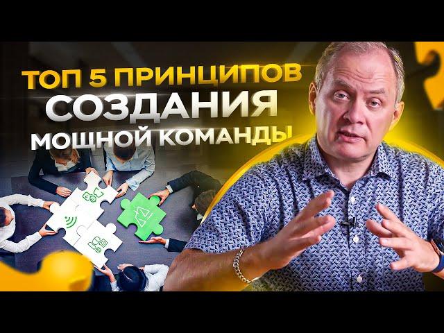 5 принципов создания сильной команды / Управление персоналом 16+