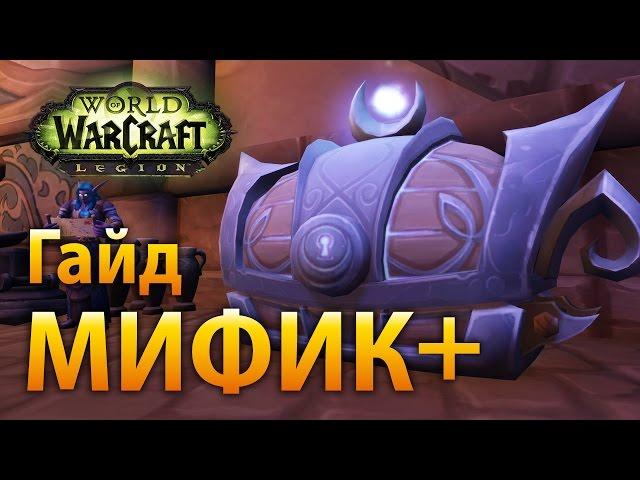 WoW Legion — Гайд по Мифик+