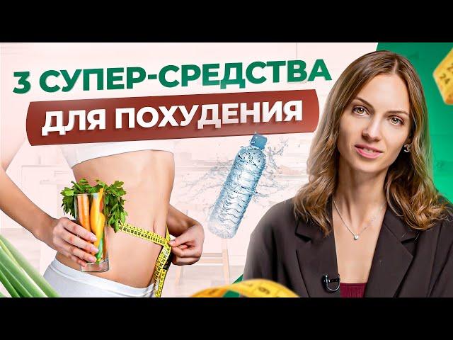 Хотите похудеть за неделю? Вот Вам 3 простых совета от диетолога